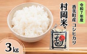 【令和7年産米】【香美町産 特別栽培米 コシヒカリ 但馬村岡米 精米 3kg （3kg×1袋）】 常温 米 こしひかり コンクール 金賞 日本一 ふっくら もちもち 食感 香り 甘み 豊か 冷めても美味しい ふるさと納税 おすすめ 返礼品 ランキング 兵庫県 香美町 村岡ファームガーデン 16000円 02-42