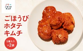 【ごほうびキムチ】ホタテキムチ（5個入り×2袋）【 キムチ 神奈川県 小田原市 】 142069_FZ009