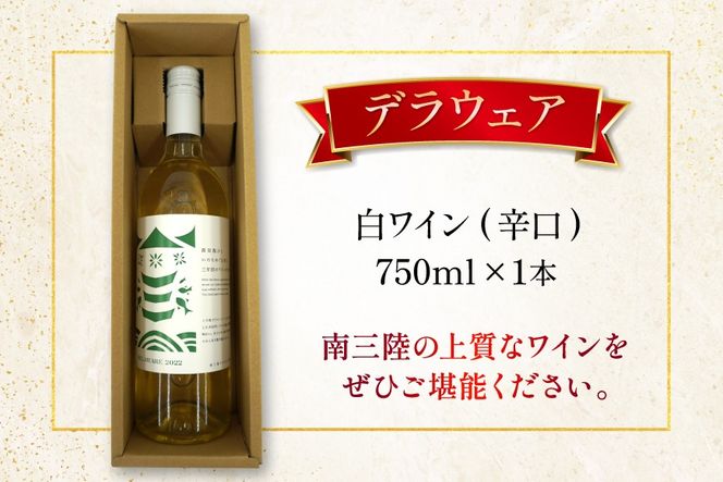 ワイン 南三陸ワイナリー デラウェア 白 辛口 750ml ×1本 [南三陸さんさんマルシェ 宮城県 南三陸町 m304amh600108] 酒 お酒 白ワイン アルコール 晩酌