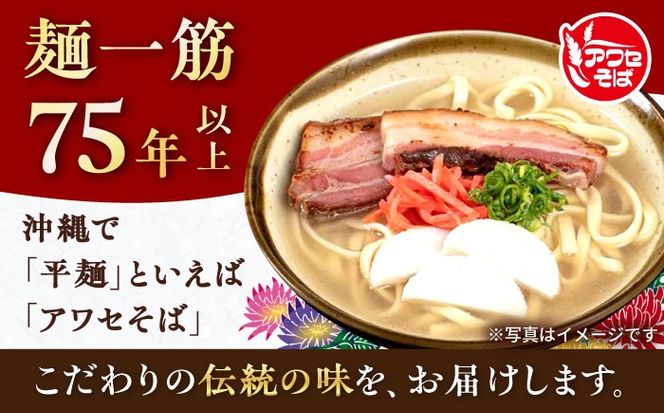 沖縄そば乾麺 アワセそば平めん 270g 沖縄そば おきなわそば 取り寄せ 人気 おすすめ 沖縄市 / 有限会社アワセそば[BCAY005]