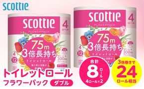 【スコッティ】トイレットロール ダブル フラワーパック 3倍長持ち 8ロール 香りつき 日用品 生活必需品 消耗品 紙 まとめ買い ストック 備蓄 トイレットペーパー 長持ち