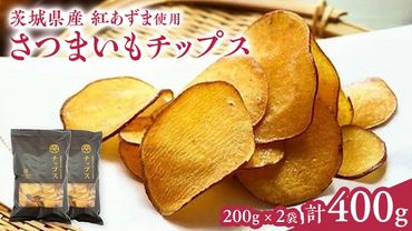 さつまいもチップス 200g×2袋 つくばみらい さつまいも 紅はるか チップス いも 照沼 食物繊維  [DY04-NT]