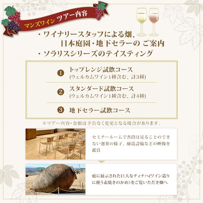 マンズワイン ワイナリーツアー 地下セラー試飲コース 1名様分