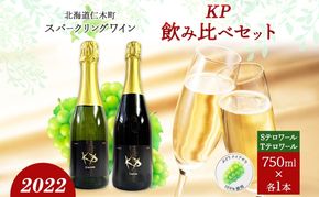 北海道産 スパークリング ワイン 750ml 各1本 KPワイン T S テロワール ぶどう ナイアガラ 葡萄 ブドウ 白ワイン 辛口 酒 お酒 贈答 贈り物 お祝い ギフト 記念日 送料無料 