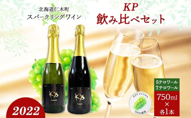 北海道産 スパークリング ワイン 750ml 各1本 KPワイン T S テロワール ぶどう ナイアガラ 葡萄 ブドウ 白ワイン 辛口 酒 お酒 贈答 贈り物 お祝い ギフト 記念日 送料無料 