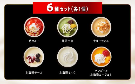 パフェアイス 6個セット アイスクリーム バニラ ミルク メロン 苺 ショコラ 生キャラメル マンゴー ヨーグルト チーズ カシス ハスカップ チョコミント 抹茶 小倉 チョコ バナナ 産地限定 ご当