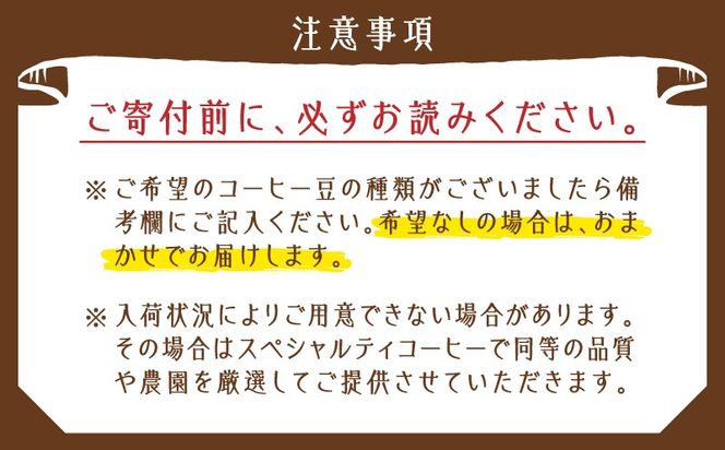 ＜選べる＞スペシャルティコーヒー飲み比べセット（豆 or 粉）　K358-002_SKU