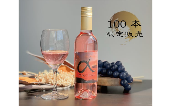 【きよとうファーム】薫り高い黒ぶどう「黒いアルファ」のロゼワイン「BLACK DAWN」 (岡山県産)【KF-S010-03】