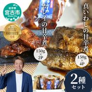 魚屋の佃煮 2種 セット 詰め合わせ 真イワシ 4P カレイ 2P 佃煮セット 真いわし 真鰯 イワシ 魚 魚介 魚介類 ご飯のお供 ごはんのお供 おつまみ 惣菜 おかず 冷凍 岩手 岩手県 宮古市
