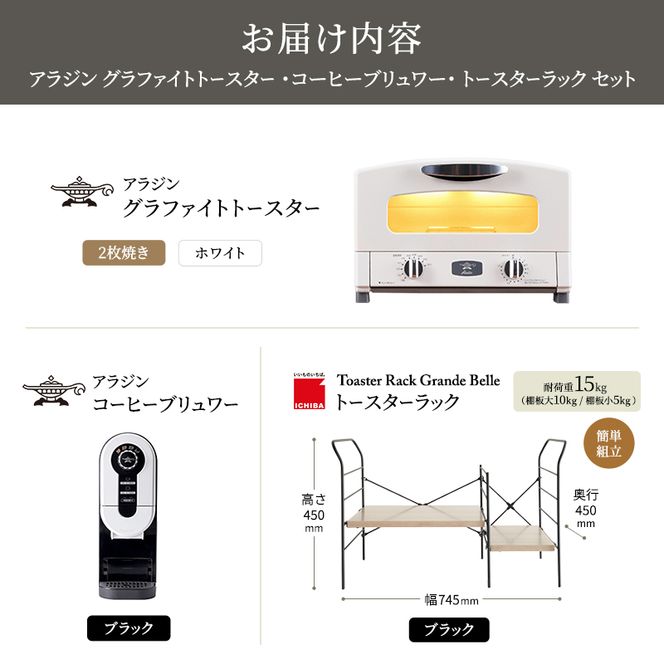 アラジン グラファイト トースター 2枚焼き 白 コーヒーブリュワー 黒 トースターラック グランデベル アッシュブラウン セット AET-GS13CW ACO-D01AFK
