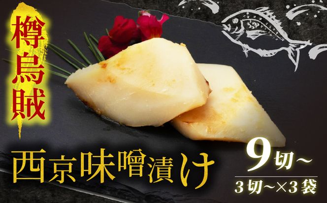 西京漬け タルイカ 9切～ ( 3～4切 × 3袋 ) 橋立やまいち 樽烏賊 魚 切り身 切身 魚介 味噌 漬け 和食 保存食 備蓄食 西京漬 西京味噌 漬け魚 おかず 西京味噌漬け おつまみ 
