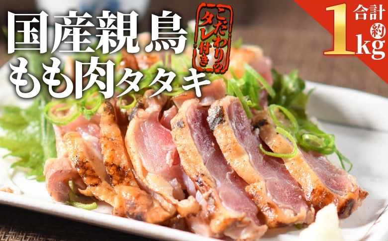 [国産親鳥 ももタタキセット 約1kg] 2026年1月に順次出荷[ 国産 九州産 お肉 たたき タタキ 鶏刺し 鶏さし とりさし タレ タレ付き とり肉 鶏肉 鶏もも 鶏むね モモ肉 ムネ肉 個包装 小分け おかず おつまみ 惣菜 晩酌 加工品 ][b0987_it_jan]