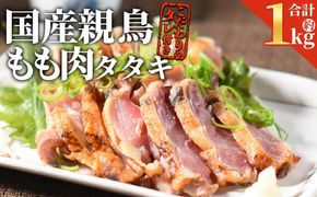 ＜国産親鳥 ももタタキセット 約1kg＞ 2026年1月に順次出荷【 国産 九州産 お肉 たたき タタキ 鶏刺し 鶏さし とりさし タレ タレ付き とり肉 鶏肉 鶏もも 鶏むね モモ肉 ムネ肉 個包装 小分け おかず おつまみ 惣菜 晩酌 加工品 】【b0987_it_jan】
