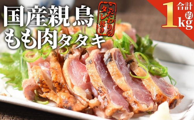 ＜国産親鳥 ももタタキセット 約1kg＞ 2026年1月に順次出荷【 国産 九州産 お肉 たたき タタキ 鶏刺し 鶏さし とりさし タレ タレ付き とり肉 鶏肉 鶏もも 鶏むね モモ肉 ムネ肉 個包装 小分け おかず おつまみ 惣菜 晩酌 加工品 】【b0987_it_jan】