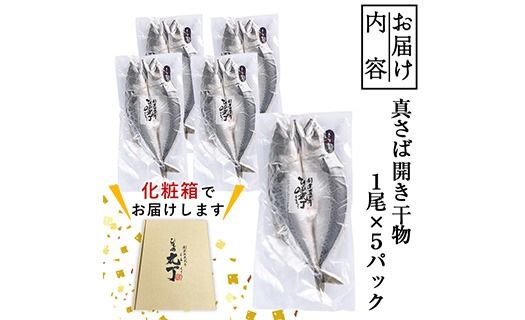 ギフト用品質！ 九州産 ひもの 真さば 開き 干物 (1尾×5P) 干物 さば サバ 鯖 サバ開き 冷凍 魚 海鮮 冷凍 小分け ギフト 贈り物 大分県 佐伯市【DH206】【ネクサ】