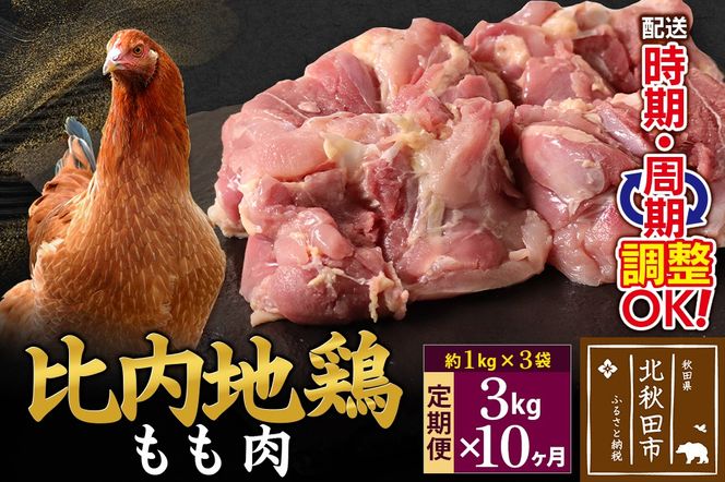 《定期便10ヶ月》 比内地鶏 もも肉 3kg（1kg×3袋）×10回 計30kg 時期選べる お届け周期調整可能 10か月 10ヵ月 10カ月 10ケ月 30キロ 国産 冷凍 鶏肉 鳥肉 とり肉 モモ肉|jaat-040810