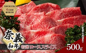 奈義和牛 特撰 ローススライス 500g 牛肉 ロース 肉 お肉 牛肉 牛 和牛 岡山 国産