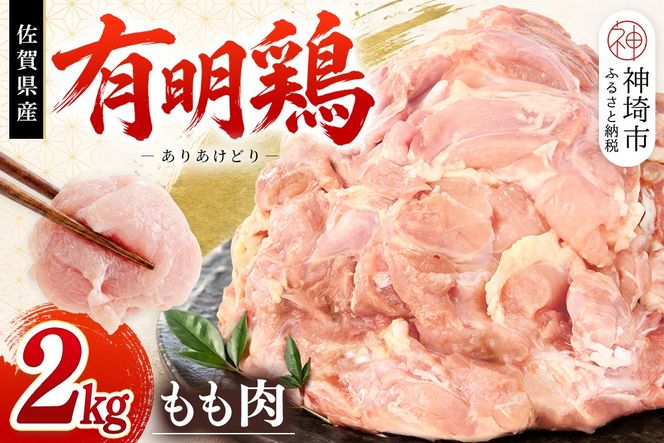 佐賀県産有明鶏 モモ2kg 【佐賀県産 鶏肉 鶏モモ 有明鶏 ブランド鶏】(H081132)