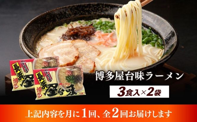 【全2回定期便】博多屋台味ラーメン 3食入×2袋（6食）≪築上町≫【株式会社木村食品】 博多ラーメン 麺 拉麺 らーめん[ABEJ007]