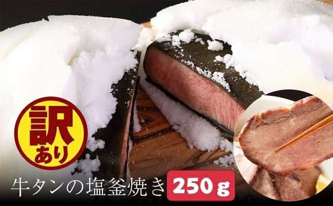 訳あり 牛タン 塩釜焼き 250g ブロック タン塩 塩タン 牛肉 牛 たん 冷凍配送