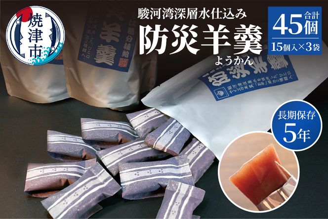 a11-174　【長期保存5年】駿河湾深層水仕込み 防災羊羹 15個入×3袋（合計45個）