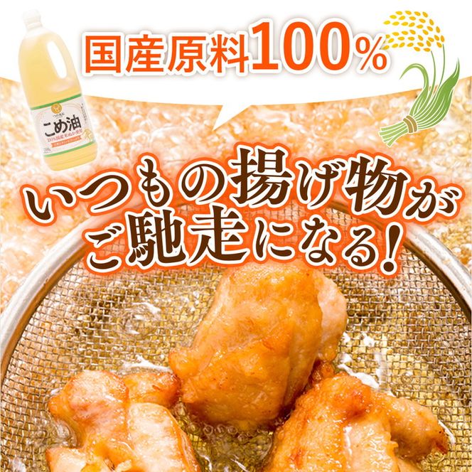 【国産】大人気！こめ油 1500g×10本 | 松源 油 こめ油 米油 揚げ物 天ぷら オイル 米 コメ油 築野食品 お米 こめ こめあぶら1500g ※着日指定不可