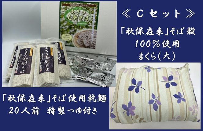 「秋保在来そば」乾麺（大）２箱とそば枕（大）セット【Ｃセット】　【そば・蕎麦・寝具・枕・乾麺・そば枕・セット・玄そば・秋保在来・そば殻・100％・手作り】 041009_CW003