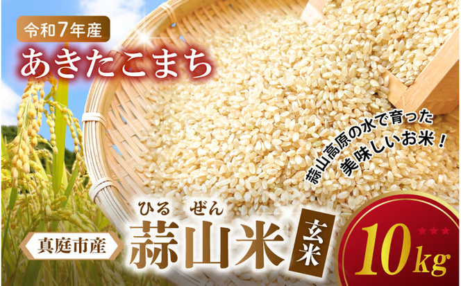 【令和7年産】 岡山県真庭市産 蒜山米 あきたこまち 玄米 10kg / 真庭市 岡山県 令和7年産 2025年産 新米 玄米 数量限定 2025年9月下旬～順次発送予定 【agurih002-03】