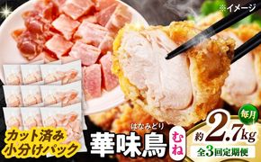 【3回定期便】華味鳥 むね肉 2.7kg（300g×9袋）小分け カット済み 南島原産 /　鶏肉 肉 とり肉 ムネ肉 鶏むね肉 冷凍 / 南島原市 / 株式会社渡部ブロイラー[SFS015]