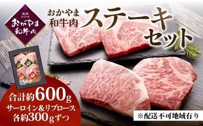 おかやま和牛肉ステーキ 600g　（サーロイン300g、リブロース300g）