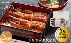 2月お届け【B-82102】近江今津 西友 うなぎ炭火焼蒲焼 3尾／計約340ｇ・きも吸詰合せ B ［高島屋選定品］