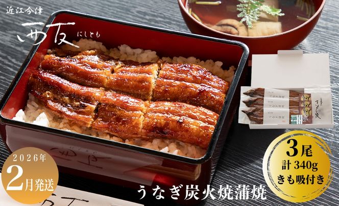 2月お届け【B-82102】近江今津 西友 うなぎ炭火焼蒲焼 3尾／計約340ｇ・きも吸詰合せ B ［高島屋選定品］