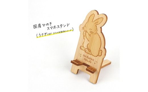 国産ひのき スマホスタンド その他動物シリーズ 全3種 木製 天然木 ヒノキ スマートフォンスタンド スマホ スタンド iphone Android かわいい うさぎ ハムスター チンチラ　※沖縄・離島への配送不可