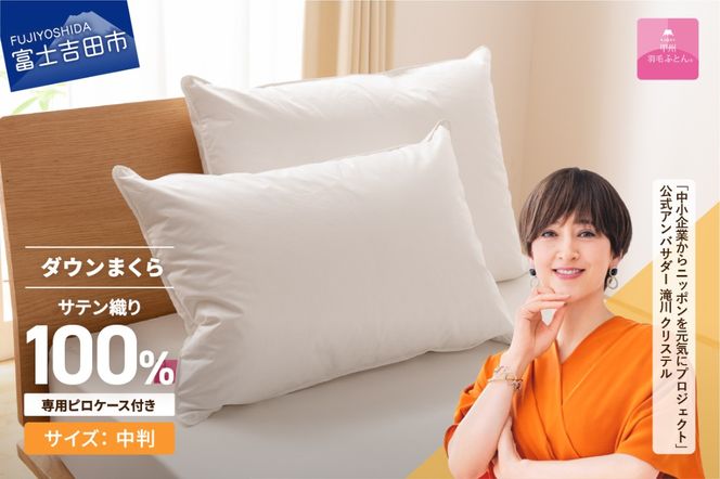 ダウンまくら中判(1個)　ピローケース付(1枚)【甲州羽毛ふとん】 まくら 枕 ピローケース 寝具 ダウンピロー 綿100％ 山梨 富士吉田