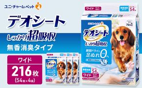 デオシート しっかり 超吸収 無香 消臭 タイプ ワイド 54枚×4 ペットシーツ ペットシート トイレ 犬 犬用トイレ ペット 清潔 ユニ・チャーム 愛犬用 ペット用品