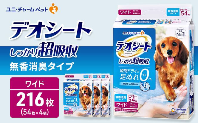 デオシート しっかり 超吸収 無香 消臭 タイプ ワイド 54枚×4 ペットシーツ ペットシート トイレ 犬 犬用トイレ ペット 清潔 ユニ・チャーム 愛犬用 ペット用品