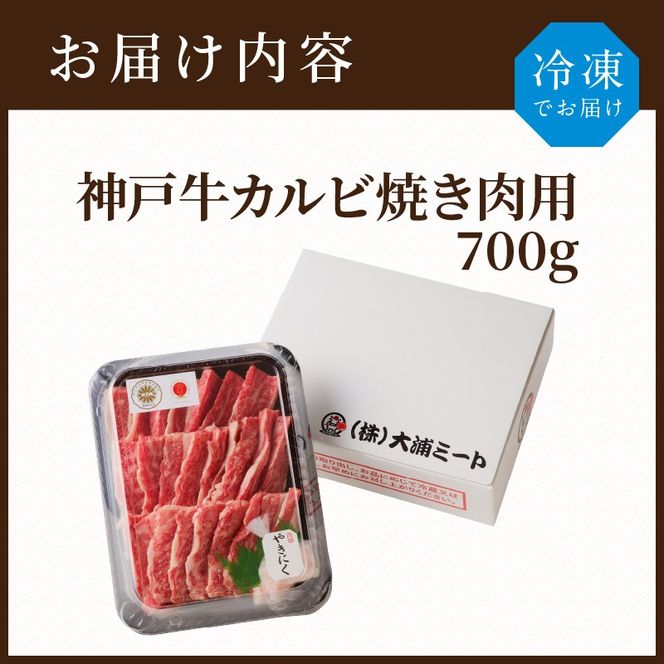 神戸牛カルビ焼肉700g 【2402A00214】