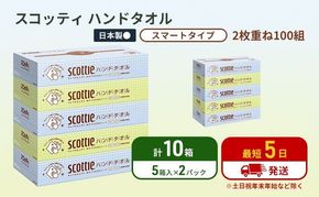ペーパータオル スコッティ キレイの仕上げ 10箱 ( 5箱 × 2パック )