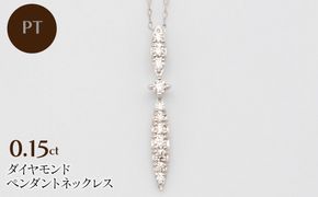 PT900/PT850　0.15ctダイヤモンドペンダントネックレス HH-020111 SWBT029-a