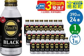 ＴＵＬＬＹ’ＳＣＯＦＦＥＥ（タリーズコーヒー）ＢＡＲＩＳＴＡ’ＳＢＬＡＣＫ（バリスタズブラック）【ホット＆コールド兼用】390ml×24缶|10_itn-132401