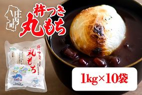 杵つき 丸もち 1kg×10袋 計10kg でわのもち100％ 特別栽培米 使用 個包装 山形県庄内町産 無添加 伸びが良い コシが強い 煮崩れしにくい 焼き餅 お雑煮 おしるこ 丸餅 もち お餅 餅 JAあまるめ