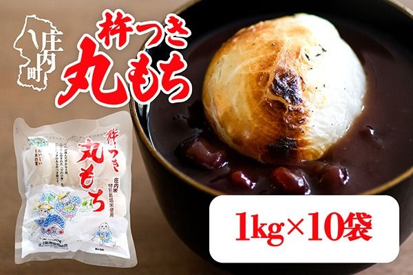 杵つき 丸もち 1kg×10袋 計10kg でわのもち100％ 特別栽培米 使用 個包装 山形県庄内町産 無添加 伸びが良い コシが強い 煮崩れしにくい 焼き餅 お雑煮 おしるこ 丸餅 もち お餅 餅 JAあまるめ
