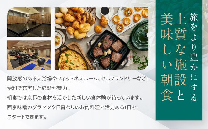 【ホテルヴィスキオ京都 by GRANVIA】1泊朝食付ペア宿泊券《スーペリアツイン》｜京都駅徒歩2分 好アクセス 人気ホテル［ 種類豊富な朝食ビュッフェ 大浴場 サウナ フィットネス 宿泊券 2名 グランヴィア JR西日本ホテルズ おすすめ 宿泊 旅行 観光 食事 ふるさと納税 ］ 261009_A-LA122