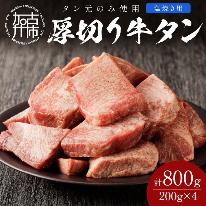 【やわらかい部位(タン元)のみ使用】厚切り牛タン800g(塩焼き用200g×4パック)《牛タン 牛肉 牛 肉 お肉 焼肉 焼き肉 厚切 小分け 牛タン厚切り》【2405A09905】