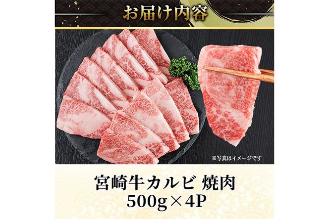 宮崎牛 カルビカット 焼肉 (計2kg・500g×4) 焼肉 お肉 牛肉 黒毛和牛 宮崎牛 ブランド和牛 冷凍 国産 宮崎県産 カルビ バラ 【YM-38】【YAMATO株式会社】