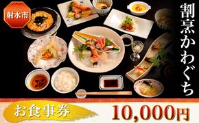 【射水市】【射水のおいしい食品】【海鮮】割烹かわぐち お食事券10,000円（1,000円×10枚）