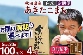 ※令和7年産※《定期便4ヶ月》秋田県産 あきたこまち 100kg【白米】(5kg小分け袋) 2025年産 お届け周期調整可能 隔月に調整OK お米 藤岡農産 [藤岡農産 秋田 お米 あきたこまち 米どころ 東北 北秋田市 定期便 毎月お届け]|foap-11704
