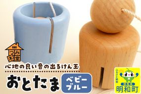 おとたま（45×45×45mm）【ベビーブルー】けん玉 木のおもちゃ つみ木堂 群馬県 明和町|10_tmd-010101g