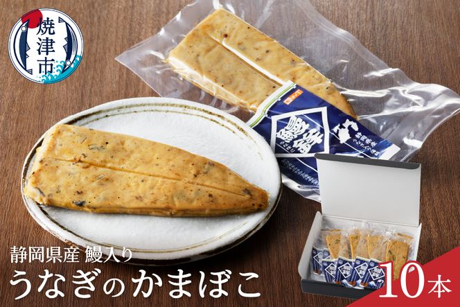 a10-547　静岡 産 鰻 うなぎ 蒲鉾 かまぼこ 10本 セット