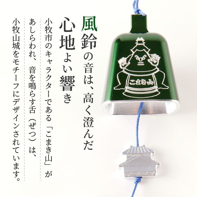 (訳あり品)アルミ風鈴「こまき山」※付属スタンドなし 訳あり アルミ風鈴 1個 こまき山 グリーン 付属スタンドなし 風鈴 小牧市キャラクター 小牧山城モチーフ ダイキ精工 インテリア 雑貨 愛知県 小牧市 送料無料 ［042D15］ 